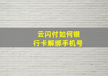 云闪付如何银行卡解绑手机号