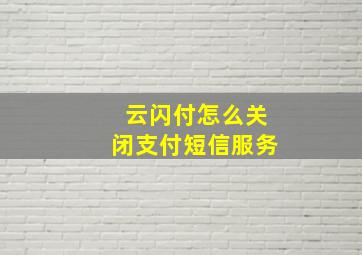 云闪付怎么关闭支付短信服务