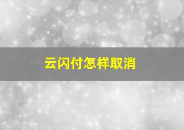 云闪付怎样取消