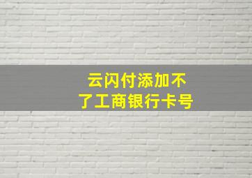 云闪付添加不了工商银行卡号