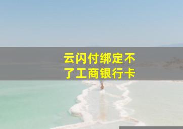 云闪付绑定不了工商银行卡