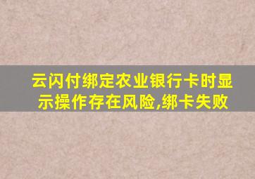 云闪付绑定农业银行卡时显示操作存在风险,绑卡失败