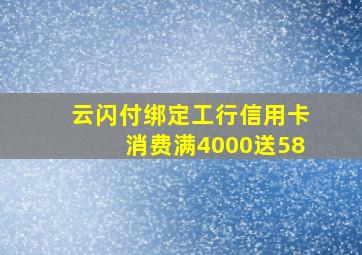 云闪付绑定工行信用卡消费满4000送58