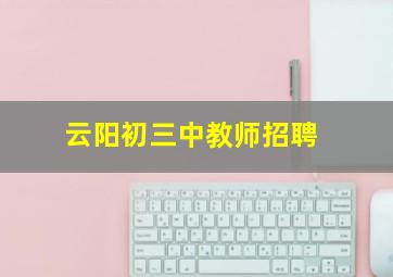 云阳初三中教师招聘