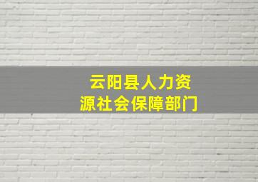 云阳县人力资源社会保障部门