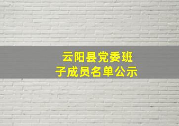 云阳县党委班子成员名单公示