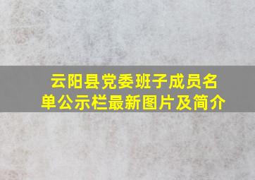 云阳县党委班子成员名单公示栏最新图片及简介