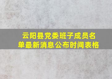 云阳县党委班子成员名单最新消息公布时间表格