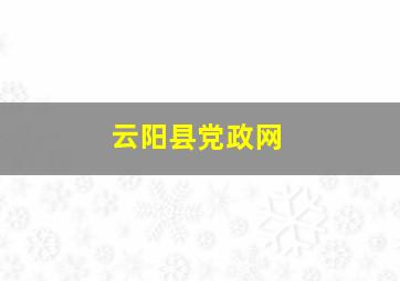 云阳县党政网