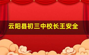 云阳县初三中校长王安全