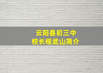 云阳县初三中校长程武山简介