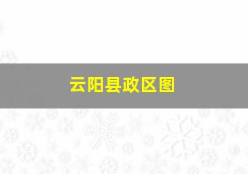 云阳县政区图