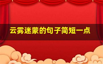 云雾迷蒙的句子简短一点