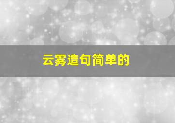 云雾造句简单的