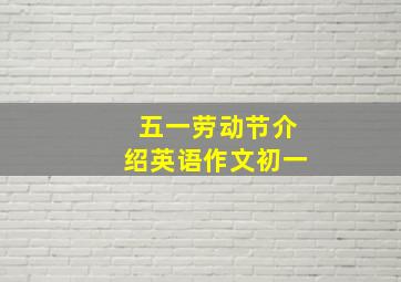 五一劳动节介绍英语作文初一