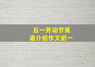 五一劳动节英语介绍作文初一