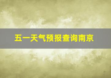 五一天气预报查询南京