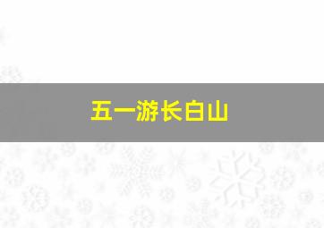 五一游长白山