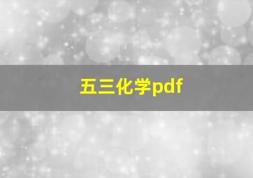 五三化学pdf