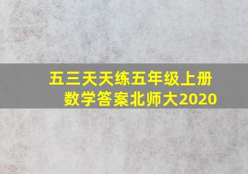 五三天天练五年级上册数学答案北师大2020