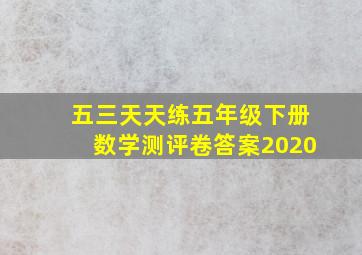 五三天天练五年级下册数学测评卷答案2020