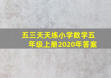 五三天天练小学数学五年级上册2020年答案