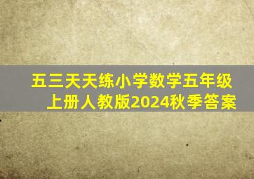 五三天天练小学数学五年级上册人教版2024秋季答案