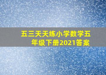 五三天天练小学数学五年级下册2021答案