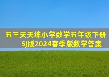 五三天天练小学数学五年级下册SJ版2024春季版数学答案