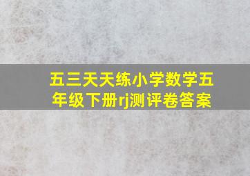 五三天天练小学数学五年级下册rj测评卷答案