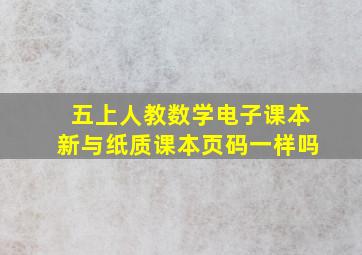 五上人教数学电子课本新与纸质课本页码一样吗