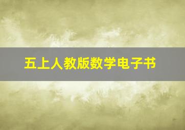 五上人教版数学电子书