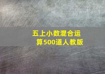 五上小数混合运算500道人教版