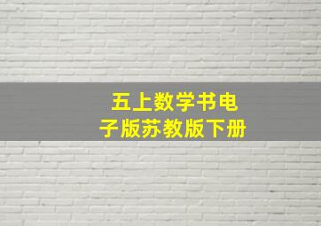 五上数学书电子版苏教版下册