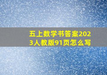 五上数学书答案2023人教版91页怎么写