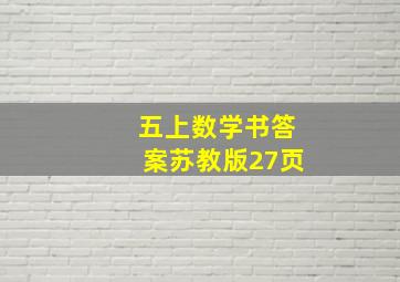 五上数学书答案苏教版27页