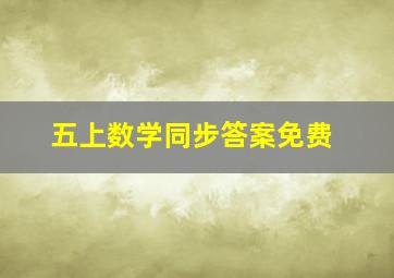 五上数学同步答案免费