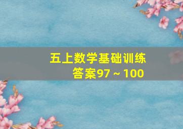 五上数学基础训练答案97～100