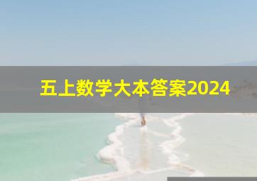 五上数学大本答案2024