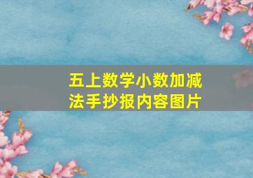 五上数学小数加减法手抄报内容图片