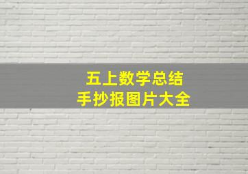 五上数学总结手抄报图片大全