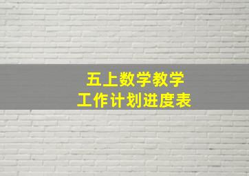 五上数学教学工作计划进度表