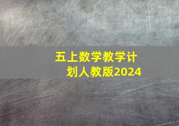 五上数学教学计划人教版2024