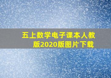 五上数学电子课本人教版2020版图片下载