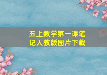 五上数学第一课笔记人教版图片下载