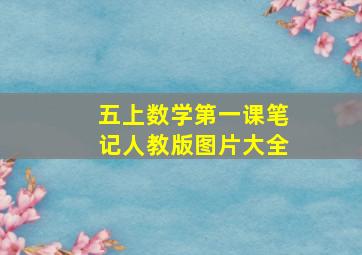 五上数学第一课笔记人教版图片大全