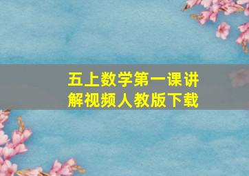 五上数学第一课讲解视频人教版下载