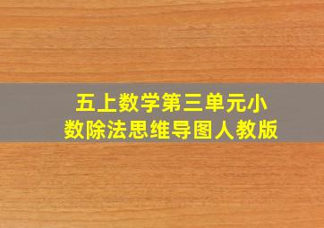 五上数学第三单元小数除法思维导图人教版