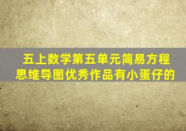 五上数学第五单元简易方程思维导图优秀作品有小蛋仔的