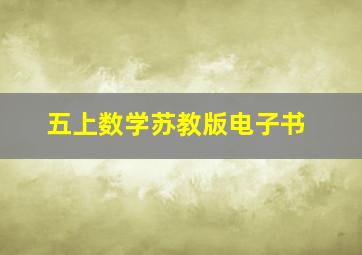 五上数学苏教版电子书